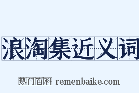 浪淘集近义词是什么意思的图片
